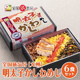 冷凍 弁当 高級 全国 旅気分 九州 明太子かしわめし 6食セットお盆 帰省 山陽本線 姫路駅 在来線 グルメ 冷凍駅弁 冷凍取り寄せ ご当地 鉄道 マニア 催事 車窓 ギフト 明太子 鶏肉 高菜 九州