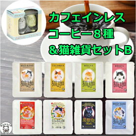 カフェインレスコーヒー ポイント消化 消費 ギフト インスタント 猫グッズ 猫好き 雑貨 ドリップ バッグ【猫珈カフェインレスコーヒー8種＆デコレーション猫ブローチ】 デカフェ ss 出産 珈琲 s5
