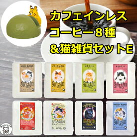 カフェインレスコーヒー インスタント ドリップ インスタント 猫グッズ 猫好き 雑貨 セール ドリップバッグ【猫珈8種＆わいるどスマホスタンド サーバル】 デカフェ おしゃれ ss 出産 珈琲 買い回り 猫グッズ 女友達 su