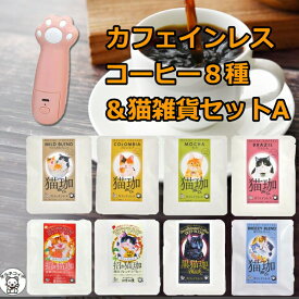 ポイント消化 消費 ギフト コーヒー 猫グッズ 猫好き 雑貨 ドリップ インスタント 【猫珈カフェインレスコーヒー8種＆ ハローキティ スクエアポーチセット】 デカフェ おしゃれ 好き な 人 出産 祝い 珈琲 買い回り 猫グッズ ss s5