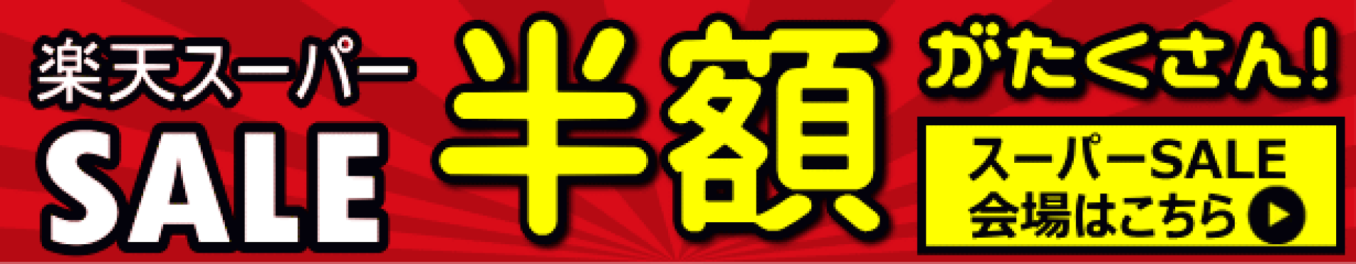 楽天スーパーセール