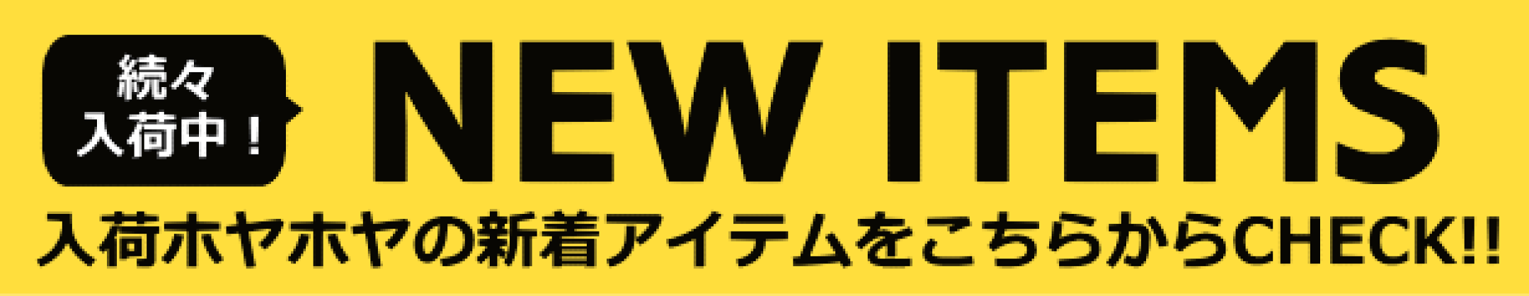 新着商品コーナー