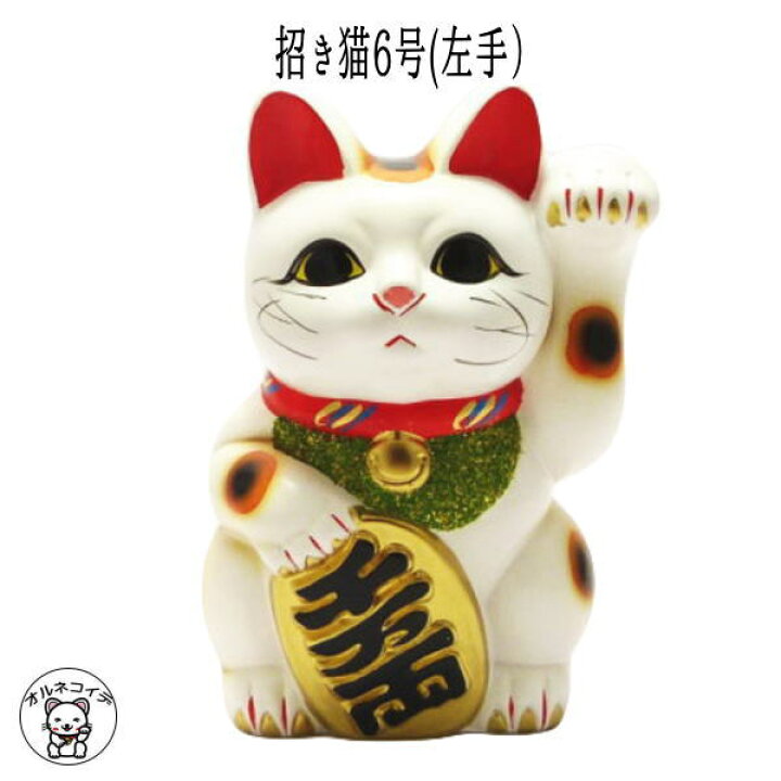 楽天市場 500円 貯金箱 金運アップグッズ 招き猫 置物 まねきねこ 開店祝い 常滑焼 手ごろな大きさが人気の招き猫6号 左手 あす楽対応 まねき猫 陶器 貯金箱 招き猫 金運 グッズ 貯金箱 6号 貯金箱 おしゃれ かわいい 猫 雑貨 グッズ プレゼント 風水 貯金箱 楽天市場 500円 貯金箱 金運アップグッズ 招き猫 置物 まねきねこ 開店祝い 常滑焼 手ごろな大きさが人気の招き猫6号 左手 あす楽対応 まねき猫 陶器 貯金箱 招き猫 金運 グッズ 貯金箱 6号 貯金箱 おしゃれ かわいい 猫 雑貨 グッズ プレゼント 風水 貯金箱