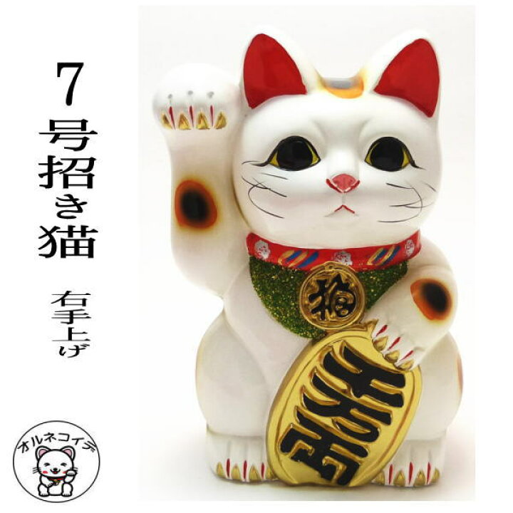 楽天市場】招き猫 置物 金運アップグッズ/まねきねこ 開店祝い 招き猫の右手は金運を招く 貯金箱にもなる【招き猫7号(右手)】【ラッピング無料】【まねき猫 専門店 貯金箱 お札 【当店オススメ】 かわいい 猫 雑貨 グッズ プレゼント 開業 オープン 周年記念品】 : 浅草の ... 楽天市場】招き猫 置物 金運アップグッズ/まねきねこ 開店祝い 招き猫の右手は金運を招く 貯金箱にもなる【招き猫7号(右手)】【ラッピング無料】【まねき猫 専門店 貯金箱 お札 【当店オススメ】 かわいい 猫 雑貨 グッズ プレゼント 開業 オープン 周年記念品】 : 浅草の ...