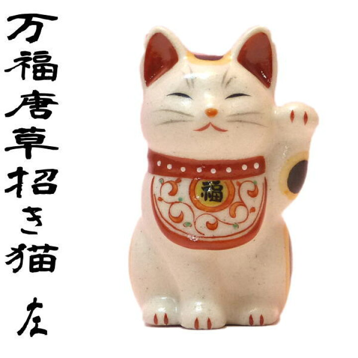 楽天市場 商売繁盛 招き猫 置物 まねきねこ 開店祝い Tvドラマ 猫侍 に登場した招き猫と同じシリーズの招き猫 万福唐草招き猫 左手上げ 小 陶器 猫侍 貯金箱になっていない 猫 雑貨 ネコ グッズ ねこ グッズ モダン 浅草の招き猫専門店 オルネコイデ