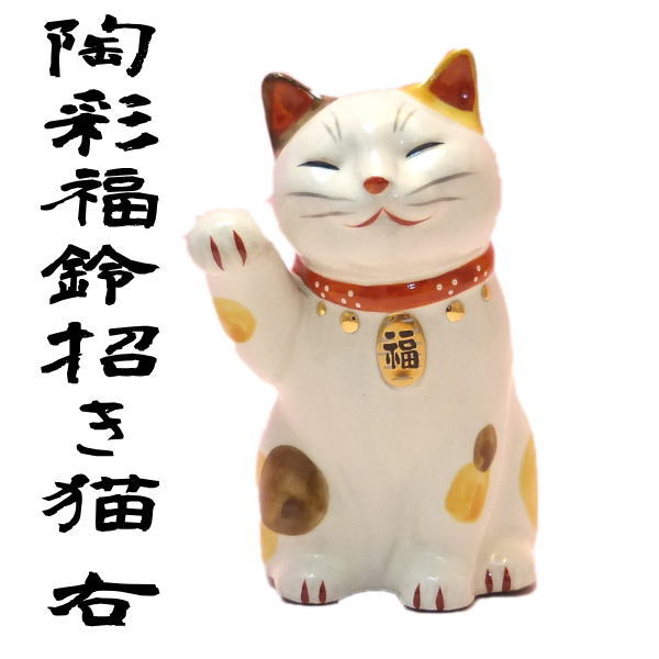 楽天市場】金運アップグッズ/招き猫 置物 まねきねこ 開店祝い陶彩福鈴 