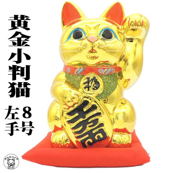 楽天市場】招き猫 置物 まねき猫 金運 【黄金小判猫（左手）8号】あす 
