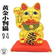 開店祝い プレゼント 誕生日 招き猫 ゴールド 周年祝い ギフト 置物 まねき猫 金運 【黄金小判猫（右手）…