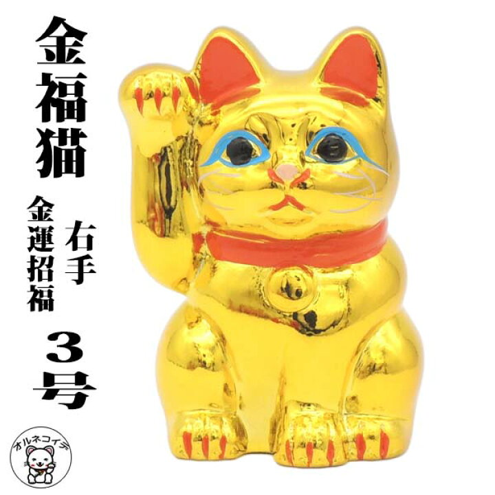 楽天市場】招き猫 置物 貯金箱【金福猫 金運招福 3号（右手）】高さ9.5 