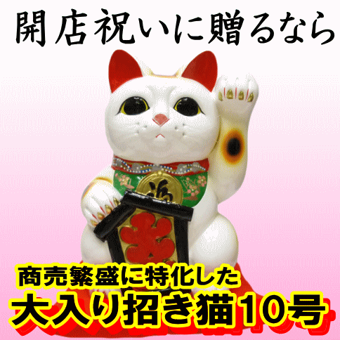楽天市場】開店祝い サロン【大入り招き猫 10号】招き猫 置物 開店 