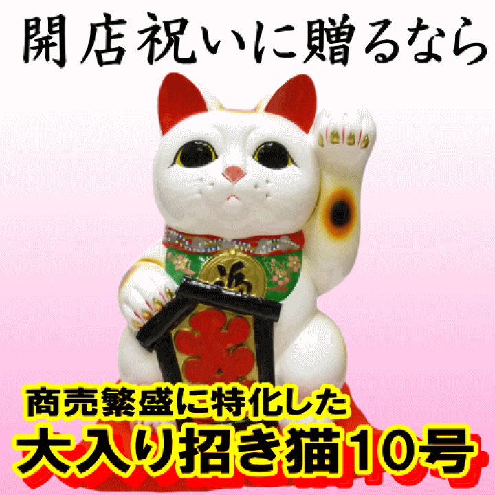 楽天市場】開店祝い 周年祝い 移転祝い サロン【大入り招き猫 10