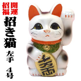 開店祝い 招き猫 まねき猫 置物 貯金箱 まねきねこ 開店祝い左手【招き猫4号(左手)】赤座布団 風水 グッズ 瀬戸焼 maneki neko おしゃれ かわいい 周年祝い プレゼント 外国人 お土産