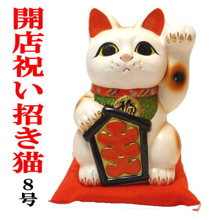 楽天市場 居酒屋 プレゼント 開店祝い 大入招き猫８号 招き猫 大 置物 プレゼント 贈り物 飲食 周年 祝い 開業祝い カフェ レストラン 美容室 贈り物 商売繁盛 まねきねこ 移転 事務所 祝い お祝い 花以外 常滑焼 贈答用 開運 周年祝い 法律事務所 贈り物 お の 開店