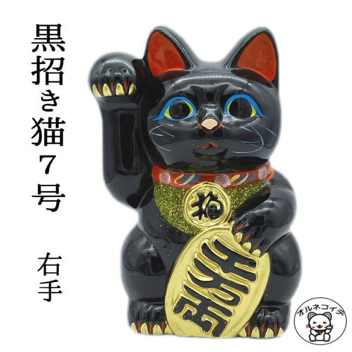 楽天市場】黒猫 置物 招き猫 まねきねこ 開店祝い 魔除け インテリア 