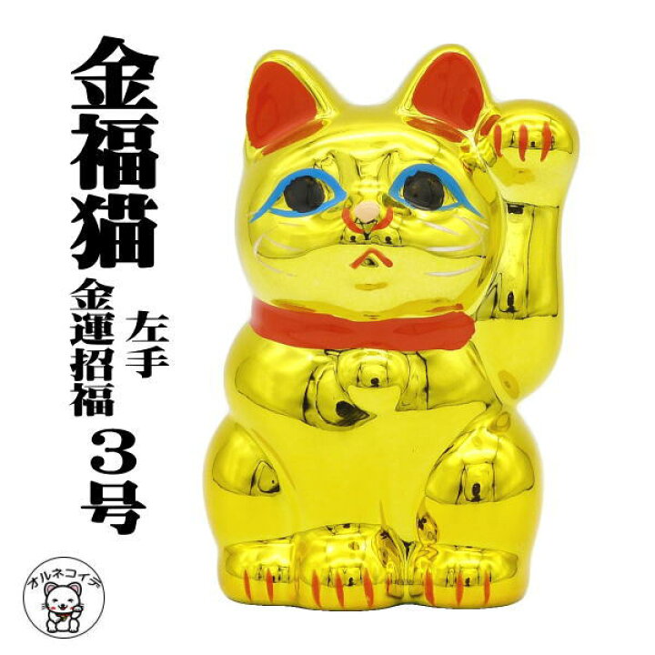 楽天市場 金福猫 金運招福 3号 左手 高さ9 5cm 招き猫 置物 まねきねこ 開店祝い 常滑焼 招き猫の左手はお客様を招く あす楽対応ラッピング無料まねき猫 専門店 金色 おしゃれ おもしろ かわいい 猫 雑貨 グッズ プレゼント 開業 オープン 周年記念品 貯金箱 楽天市場 金福猫 金運招福 3号 左手 高さ9 5cm 招き猫 置物 まねきねこ 開店祝い 常滑焼 招き猫の左手はお客様を招く あす楽対応ラッピング無料まねき猫 専門店 金色 おしゃれ おもしろ かわいい 猫 雑貨 グッズ プレゼント 開業 オープン 周年記念品 貯金箱