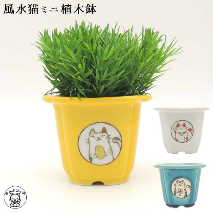 楽天市場 猫 植木鉢 おしゃれ かわいい 可愛い 誕生日 プレゼント 女性 花瓶 おしゃれ 花 フラワーベース 風水猫ミニ植木鉢 3色 植木 縁起物 面白い招き猫 まねき猫 陶器 開業祝い 開運グッズ 雑貨 グッズ 金運 クラフトマンハウス ギフト 贈り物 熨斗 好きな人