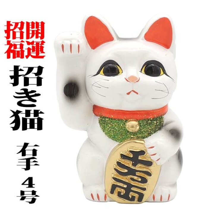 楽天市場 招き猫 貯金箱 おしゃれ お札 かわいい 紙幣 100円玉 招き猫 置物 まねきねこ 開店祝い 右手を上げた招き猫は金運を招きます 貯金箱にもなる招き猫4号 右手 あす楽対応 まねき猫 販売 招き猫 開運グッズ 貯金箱 おしゃれ おもしろ かわいい 猫 雑貨 貯金箱