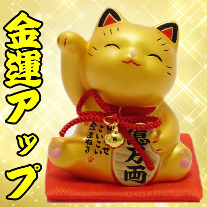 楽天市場】招き猫 金運 アップ 猫好き 置物 かわいい プレゼント 