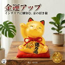 招き猫 金運 アップ 猫グッズ 誕生日 プレゼント 女友達 猫好き 置物 かわいい おしゃれ 開店祝い 花以外 インテリア 雑貨 周年 オブジェ インテリア 宝くじ 日本 お土産 【お金招き猫 金 】海外 風水 玄関 女性 男性 送料無料 金色 右手上げ ギフト 縁起物 トイレ 外国人