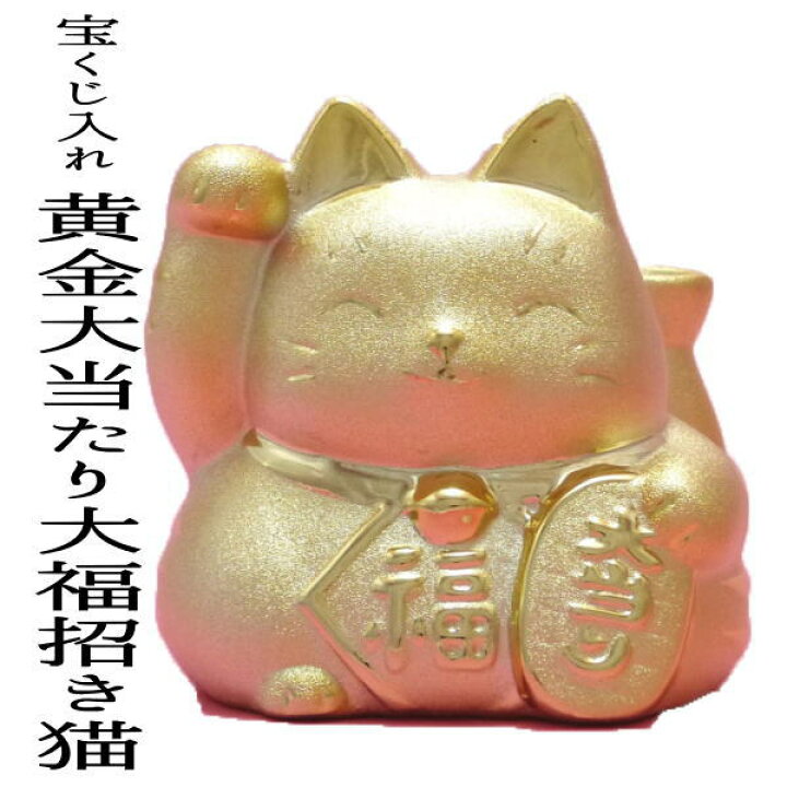 楽天市場 金運招き猫 ねこ 宝くじ 金運アップグッズ 貯金箱 おしゃれ お札 かわいい 紙幣 500円玉 招き猫 置物 まねきねこ 開店祝い 黄金大当たり大福招き猫 宝くじ入れ貯金箱 風水 招き猫 貯金箱 招きねこ 開運グッズ 宝くじ売り場 外国人 お土産 右手 お札 楽天市場 金運招き猫 ねこ 宝くじ 金運アップグッズ 貯金箱 おしゃれ お札 かわいい 紙幣 500円玉 招き猫 置物 まねきねこ 開店祝い 黄金大当たり大福招き猫 宝くじ入れ貯金箱 風水 招き猫 貯金箱 招きねこ 開運グッズ 宝くじ売り場 外国人 お土産 右手 お札