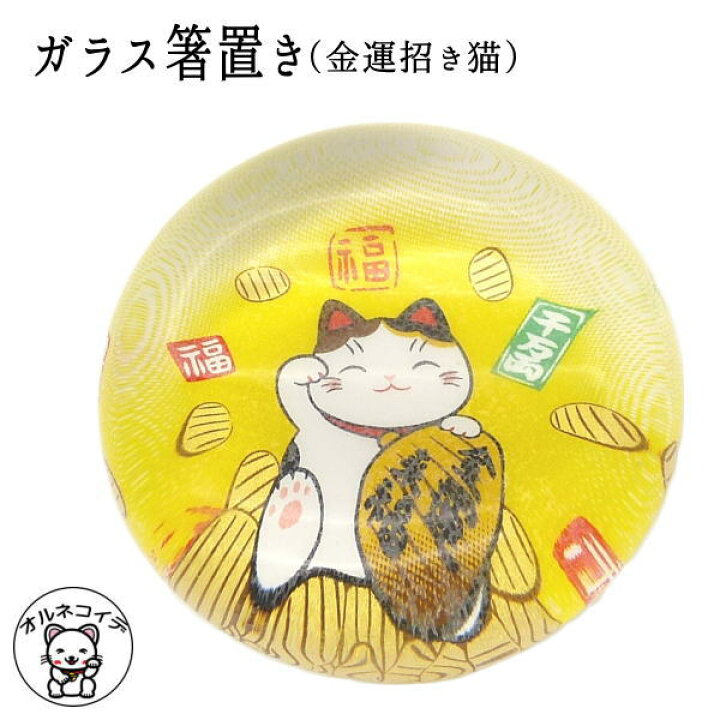 楽天市場 箸置き ねこ かわいい ガラス おしゃれ 招き猫 置物 まねきねこ 開店祝い 招き猫箸置き ガラス箸置き 金運招き猫 まねき猫 専門店 招きねこ 開運グッズ プレゼント 猫 雑貨 ネコ グッズ ねこ グッズ 風水 風水グッズ 招き猫の箸置き Ma 浅草の招き猫 楽天市場 箸置き ねこ かわいい ガラス おしゃれ 招き猫 置物 まねきねこ 開店祝い 招き猫箸置き ガラス箸置き 金運招き猫 まねき猫 専門店 招きねこ 開運グッズ プレゼント 猫 雑貨 ネコ グッズ ねこ グッズ 風水 風水グッズ 招き猫の箸置き Ma 浅草の招き猫