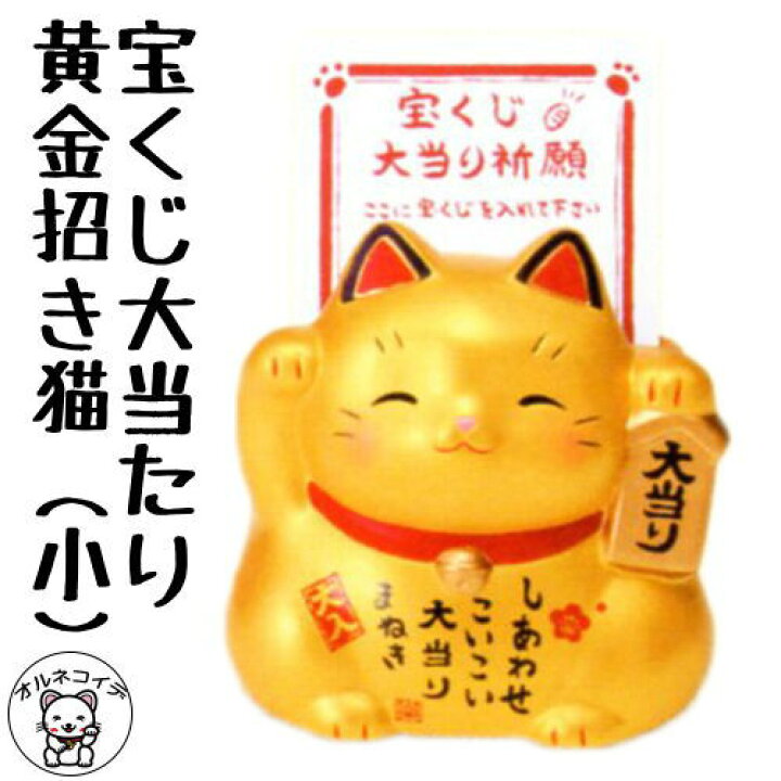 楽天市場 宝くじ入れ 開運グッズ 金運 招き猫 大当たり招き猫 小 金 宝くじ入れ 黄色い 招き猫 まねきねこ 招き猫 置物 招き猫 まねき猫 開運グッズ プチギフト 子供 宝くじ 確率 父の日 宝くじ大当たりの法則 外国人 お土産 Eton お札 浅草の招き猫専門店