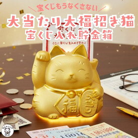 宝くじ入れ 招き猫 置物 貯金箱 開店祝い 周年祝い 移転祝い 金運 ねこ 金運アップグッズ おしゃれ お札 かわいい 紙幣 500円玉 招き猫 置物 送料無料 【黄金大当たり大福招き猫（宝くじ入れ貯金箱）】風水 貯金箱 招きねこ 開運グッズ 売り場 外国人 お土産 右手 お札 p15