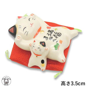 招き猫 まねき猫 置物 【満福招き猫(親子)】彩絵招福招き猫 まねき猫 玄関 招きねこ 開運グッズ 金運上昇 右手上げ 猫 雑貨 ネコ グッズ ねこ 開業 オープン 周年記念品 金運アップ 薬師窯