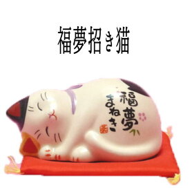 招き猫 まねき猫 置物 まねきねこ 開店祝い 珍しい招かない招き猫【福夢招き猫】【まねき猫 専門店 開運グッズ プチギフト 子供 猫 雑貨 ネコ グッズ ねこ グッズ 外国人 お土産 風水 風水グッズ】