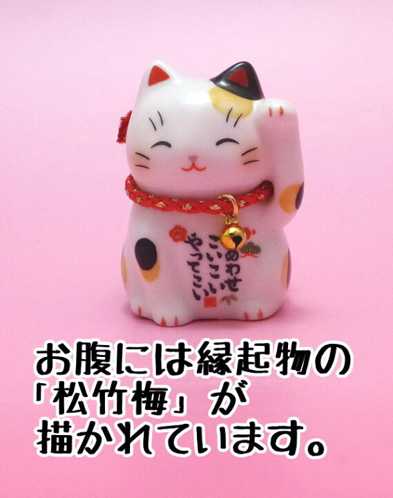 楽天市場】開運グッズ【福招き猫(みけ・小)】招き猫 置物 まねきねこ 開店祝い 招き猫の左手は開運とお客様を招く 座布団が付いた招きみけ猫(7531) しあわせこいこいやってこい【プチギフト 子供 外国人 お土産 車載 風水 風水グッズ】 : 浅草の招き猫専門店 オルネコイデ 楽天市場】開運グッズ【福招き猫(みけ・小)】招き猫 置物 まねきねこ 開店祝い 招き猫の左手は開運とお客様を招く 座布団が付いた招きみけ猫(7531) しあわせこいこいやってこい【プチギフト 子供 外国人 お土産 車載 風水 風水グッズ】 : 浅草の招き猫専門店 オルネコイデ