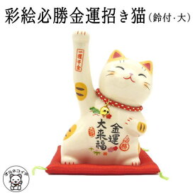 彩絵必勝金運招き猫（鈴付・大）高さ14.5cm 【あす楽 まねき猫 専門店 招きねこ 開運グッズ 金運上昇 右手上げ 猫 雑貨 ネコ グッズ ねこ グッズ 開業 オープン 周年記念品 金運アップ 薬師窯手 長招き猫】合格祈願 ne_s