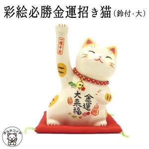 開店祝い 周年祝い 移転祝い 招き猫 彩絵必勝金運招き猫(鈴付・大)高さ14.5cm 【あす楽 まねき猫 専門店 招きねこ 開運グッズ 金運上昇 右手上げ 猫 雑貨 ネコ グッズ ねこ グッズ 開業 オー