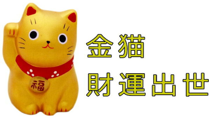 招き猫 猫 開運グッズ 学業 左手 右手 宝くじ 風水グッズ 恋愛運 トイレ おしゃれ 置物 かわいい まねきねこ 開店祝い 【福おいで招き猫3個セット】開運アイテム 販売 恋愛運 風水 玄関 宝くじ プチギフト 結婚式 風水 金と銀 猫 ギフト 猫好き ノベルティ ... 恋愛運♡金運♡福ねこ♡招き猫♡風水♡絵♡虹色