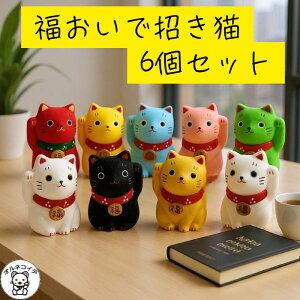 猫好き ギフト 招き猫 開店祝い 周年祝い 移転祝い 外国人 喜ぶ お土産 プレゼント 招き猫 置物 まねきねこ 開運アップ プチギフト 結婚式 【福おいで招き猫6個セット】 販売 恋愛運 海外 玄