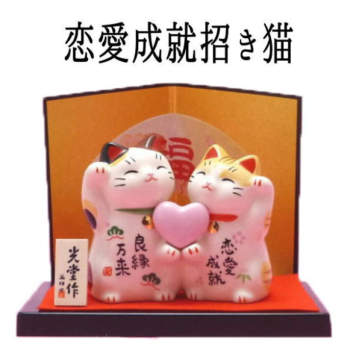 楽天市場 ホワイトデー 良縁 招き猫 置物 まねきねこ 開店祝い 恋愛運を招く 恋愛成就招き猫 7351 あす楽対応 まねき猫 専門店 とら トラ ホワイトデー ギフト プレゼント ホワイトデー デー お返し 恋愛成就 外国人 お土産 風水 風水グッズ 恋愛 P2 浅草の