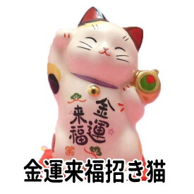 金運アップグッズ 招き猫 置物 まねきねこ 開店祝い 周年祝い 花以外 飲食店 【金運来福招き猫 】まねき猫 専門店 招きねこ ザブトン 開運グッズ 金運上昇 風水 風水グッズ】(7447)ma