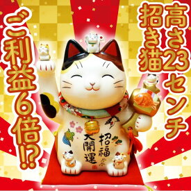 開店祝い 開業祝い 招き猫 プレゼント 美容室 カフェ 飲食店 エステ 居酒屋 周年祝い 花以外 飲食 即日発送 送料無料 ペットサロン 大きい 高級 大 1 周年 贈り物【招福大開運招き猫（ちりめん首輪付 7.5号）】高さ23cm 移転 事務所 レストラン 贈り物 玄関1 周年 お祝い