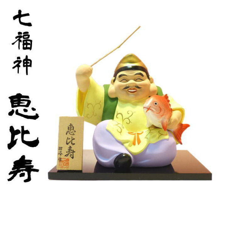 楽天市場】七福神 置物 商売繁盛 【恵比寿】金運アップグッズ/七福神 