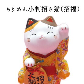 招き猫 まねき猫 開店祝い サロン 招き猫 開店 祝い 居酒屋 プレゼント カフェ レストラン 美容室 置物 まねきねこ ちりめん着物がかわいい 【ちりめん小判招き猫（招福）】まねき猫 専門店 雑貨 ネコノミクス 風水 風水グッズ 猫 雑貨 グッズ プレゼント静岡 モダン