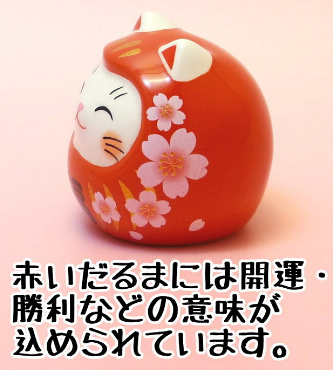 楽天市場 合格祈願 グッズ だるま お守り 招き猫 置物 まねきねこ 開店祝い 彩絵開運ねこだるま 桜赤福 まねき猫 専門店 みけ ミケ 車載 風水 玄関 風水 グッズ 猫 玄関 Ok Ma Eton 母の日 猫好き 厄除け 浅草の招き猫専門店 オルネコイデ