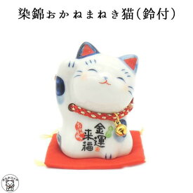 招き猫 開店 祝い 居酒屋 プレゼント カフェ レストラン 美容室 金運アップグッズ/出産祝い/招き猫 置物 まねきねこ 開店祝い 【染錦おかねまねき猫（鈴付）】高さ6cm あす楽対応　ラッピング無料 プレゼント 縁起物 外国人 お土産 風水 風水グッズ
