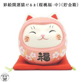 合格祈願 グッズ だるま お守り 貯金箱 おしゃれ お札 かわいい 紙幣 500円玉　招き猫 置物 まねきねこ 開店祝い 【彩絵開運ねこだるま（桜桃福・中）（貯金箱）】 まねき猫 お札　みけ ミケ 風水 玄関 開店祝い 恋愛運