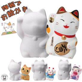 工作 キット 女の子 大人 小学生 6歳 子供 夏休み ハロウィン クリスマス 幼児 高学年 招き猫 猫 貯金箱 手作り 送別の品 貯金箱 寄せ書き かわいい 卒園 退職 ユニーク グッズ 飾り 立体 アイデア 自由研究 【お絵かき招き猫】結婚式 誕生日 右手上げ 金運 猫 絵付け お札