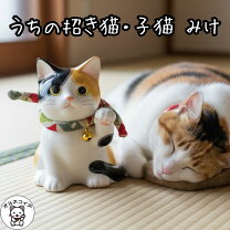 楽天市場】三毛猫 招き猫（インテリア・寝具・収納）の通販