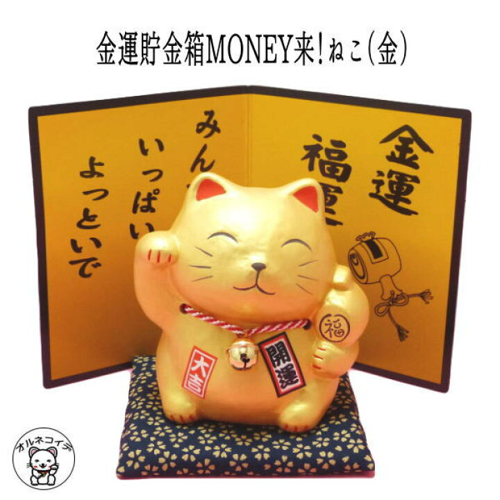 楽天市場 金運アップグッズ 貯金箱 おしゃれ お札 かわいい 紙幣 500円玉 招き猫 置物 まねきねこ 開店祝い 金運貯金箱 Money来 ねこ 金 あす楽対応 まねき猫 専門店 外国人 お土産 貯金箱 招き猫 置物 おしゃれ おもしろ 雑貨 グッズ プレゼント 風水 グッズ 楽天市場 金運アップグッズ 貯金箱 おしゃれ お札 かわいい 紙幣 500円玉 招き猫 置物 まねきねこ 開店祝い 金運貯金箱 Money来 ねこ 金 あす楽対応 まねき猫 専門店 外国人 お土産 貯金箱 招き猫 置物 おしゃれ おもしろ 雑貨 グッズ プレゼント 風水 グッズ