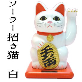 ラーメン店 開店祝い 商売 繁盛 招き猫 ソーラー 手 まねき猫 【ソーラー招き猫 白】飲食店 居酒屋 プレゼント カフェ レストラン 美容室 贈り物 置物 まねきねこ 開店祝い 左手 動く 専門店 開運 宝くじ ソーラー 商売繁盛 開業 オープン 周年記念品 風水 風水グッズ】