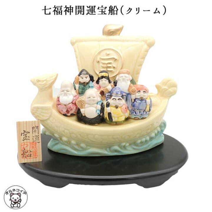 楽天市場】七福神 置物 【七福神開運宝船（クリーム）】k4567 売繁盛 