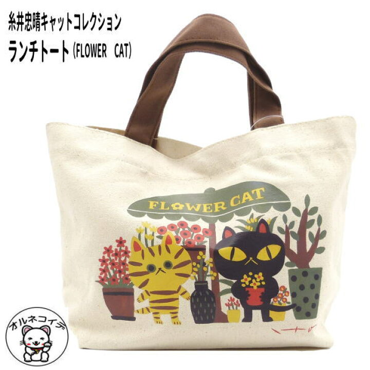 楽天市場 猫 柄 バッグ 猫 好き な 人 プレゼント 糸井忠晴 猫 雑貨 小物 まねきねこ キャットコレクション ランチバッグ Flower Cat エコバッグ 大人 かわいい 雑貨 まねき猫 専門店 販売 猫グッズ トート 新入荷 キャンバスカバン バッグ トートバッグ 猫好きit