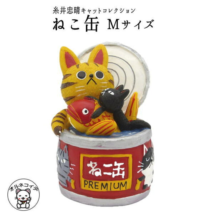 楽天市場 糸井忠晴 猫 キャットコレクション ねこ缶 Mサイ あす楽 まねき猫 専門店 開運アイテム 販売 猫グッズ 物 結婚祝い 結婚式 受付 飾り 写真立てミニ 新入荷 猫好き 猫好き 新入荷 It 猫 好き な 人 プレゼント Et 猫グッズ 雑貨 浅草の招き猫専門 楽天市場 糸井忠晴 猫 キャットコレクション ねこ缶 Mサイ あす楽 まねき猫 専門店 開運アイテム 販売 猫グッズ 物 結婚祝い 結婚式 受付 飾り 写真立てミニ 新入荷 猫好き 猫好き 新入荷 It 猫 好き な 人 プレゼント Et 猫グッズ 雑貨 浅草の招き猫専門