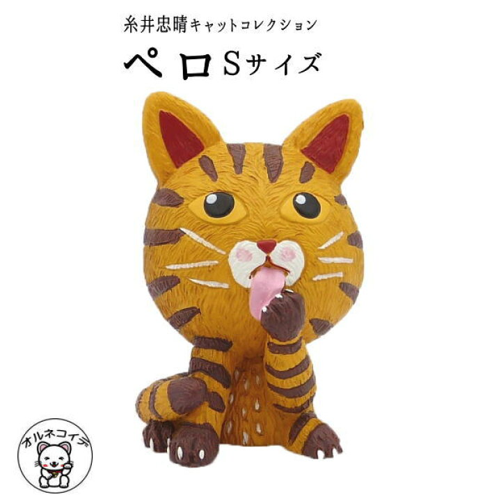 楽天市場 糸井忠晴 猫 キャットコレクション ペロ Sサイ あす楽 まねき猫 専門店 開運アイテム 販売 猫グッズ 物 結婚祝い 結婚式 受付 飾り 写真立てミニ 新入荷 猫好き 猫好き 新入荷 It 014猫 好き な 人 プレゼント Et 猫グッズ 雑貨 浅草の招き猫専門店